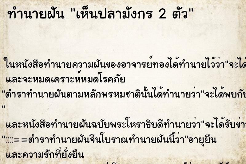ทำนายฝันทำนายฝันเห็นปลามังกร2ตัว